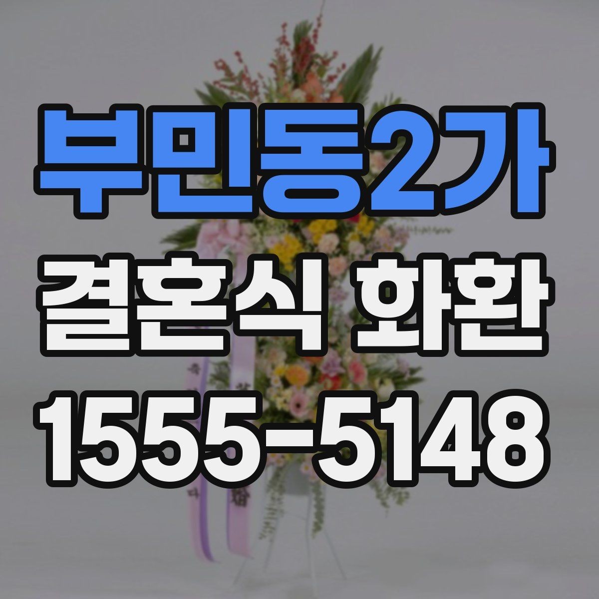 부민동2가 결혼식 화환 주문 경험이 적을 때 알아둘 점