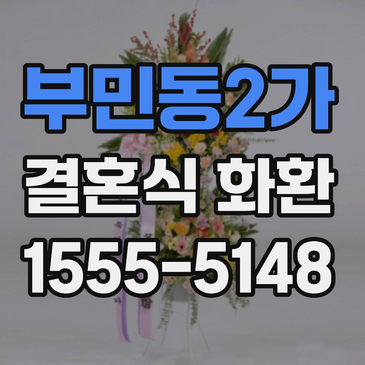 부민동2가 결혼식 화환