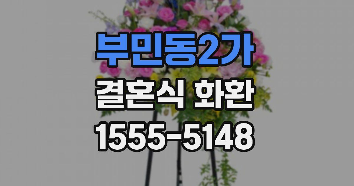 부민동2가 결혼식 화환