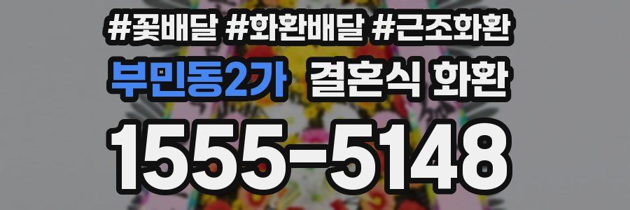 부민동2가 결혼식 화환