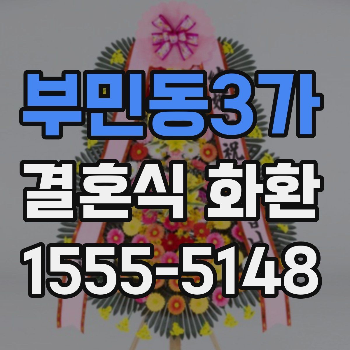 부민동3가 결혼식 화환 문구에 예의를 담는 자연스러운 표현