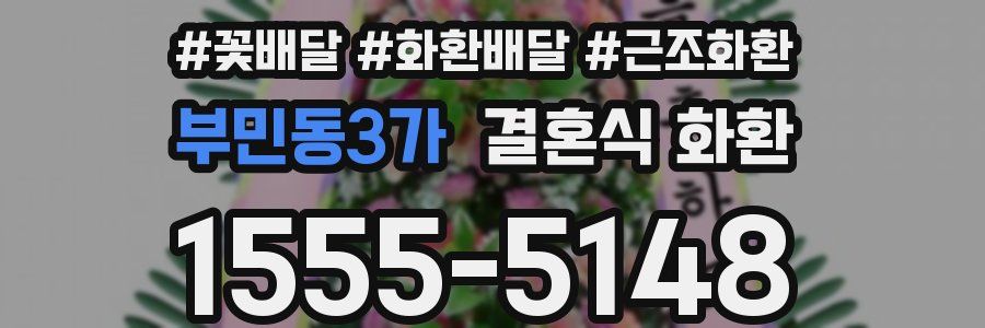 부민동3가 결혼식 화환
