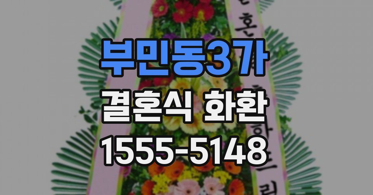 부민동3가 결혼식 화환