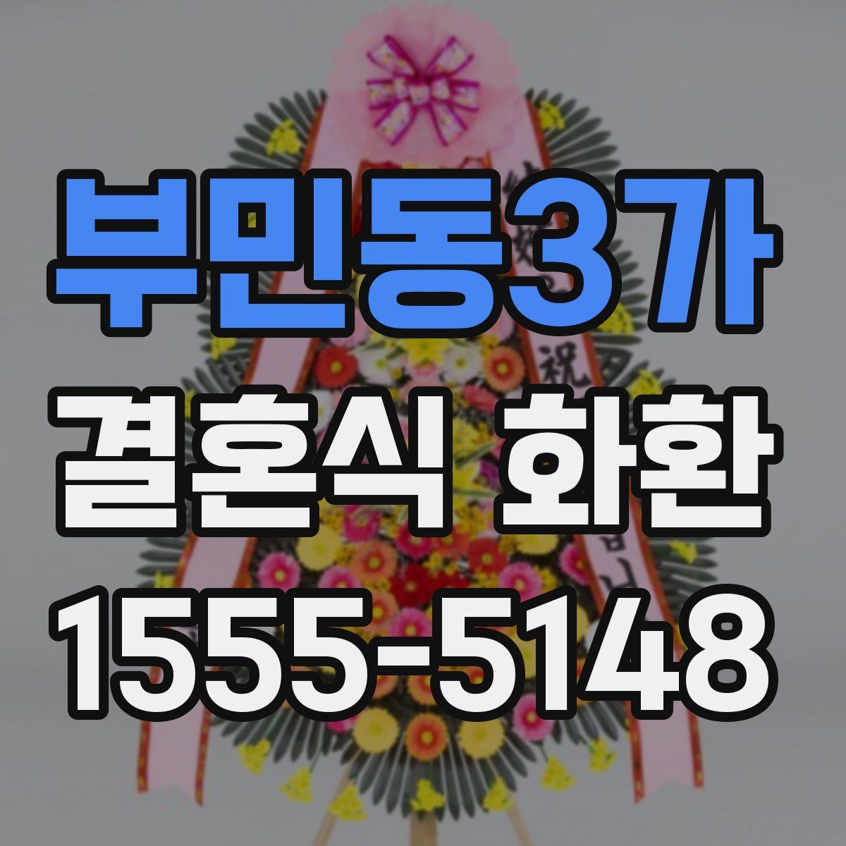 부민동3가 결혼식 화환