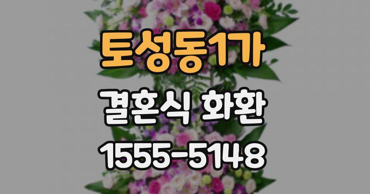 토성동1가 결혼식 화환