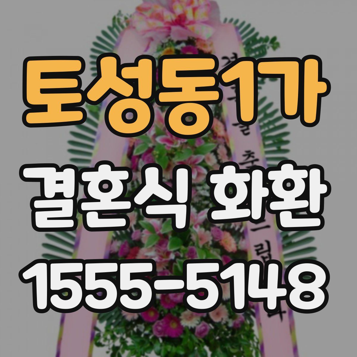 토성동1가 결혼식 화환