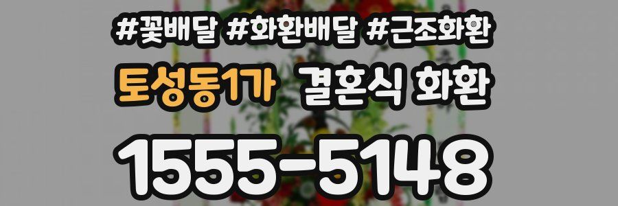 토성동1가 결혼식 화환