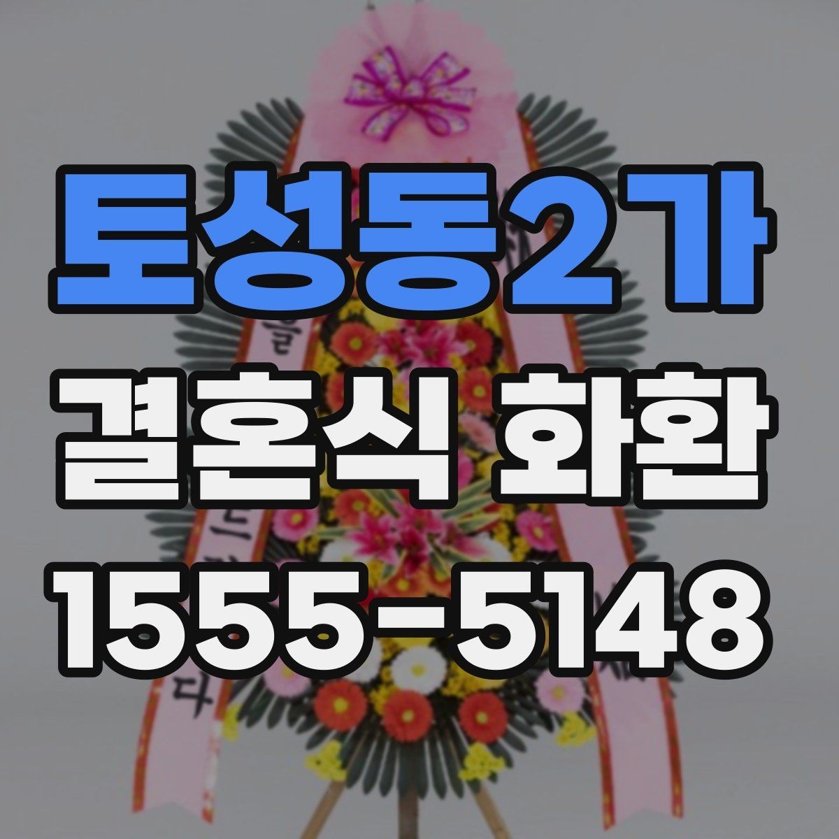 토성동2가 결혼식 화환 준비할 때 배송 주소 확인이 중요한 이유