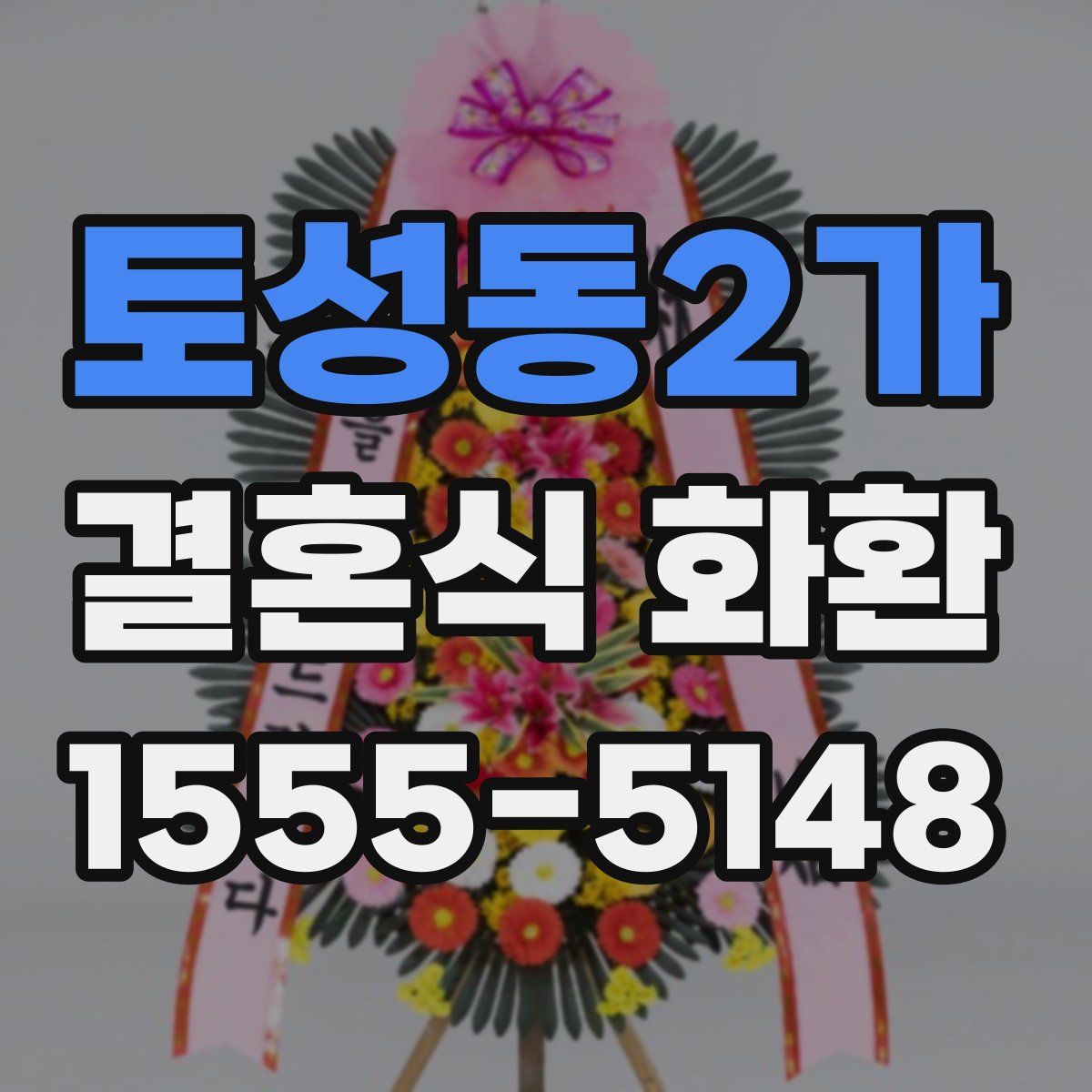 토성동2가 결혼식 화환
