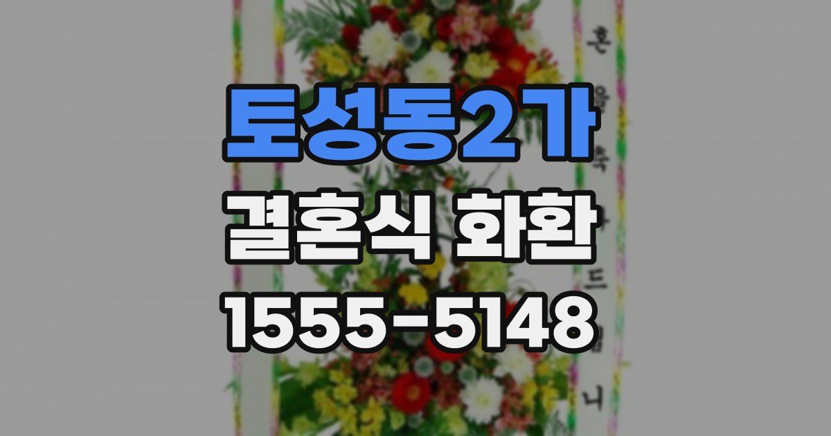 토성동2가 결혼식 화환