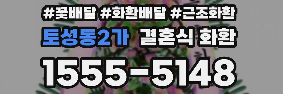 토성동2가 결혼식 화환