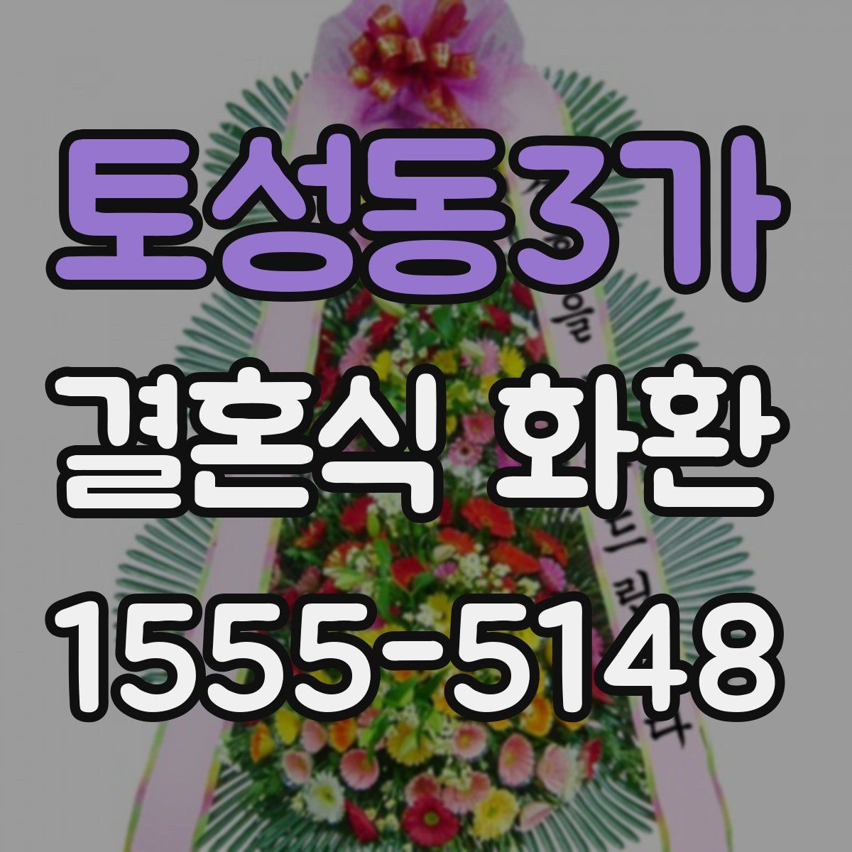 토성동3가 결혼식 화환
