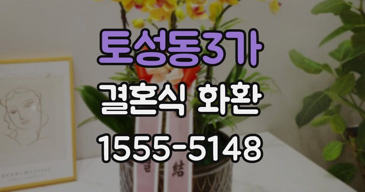 토성동3가 결혼식 화환