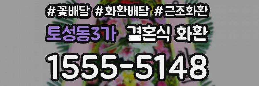 토성동3가 결혼식 화환