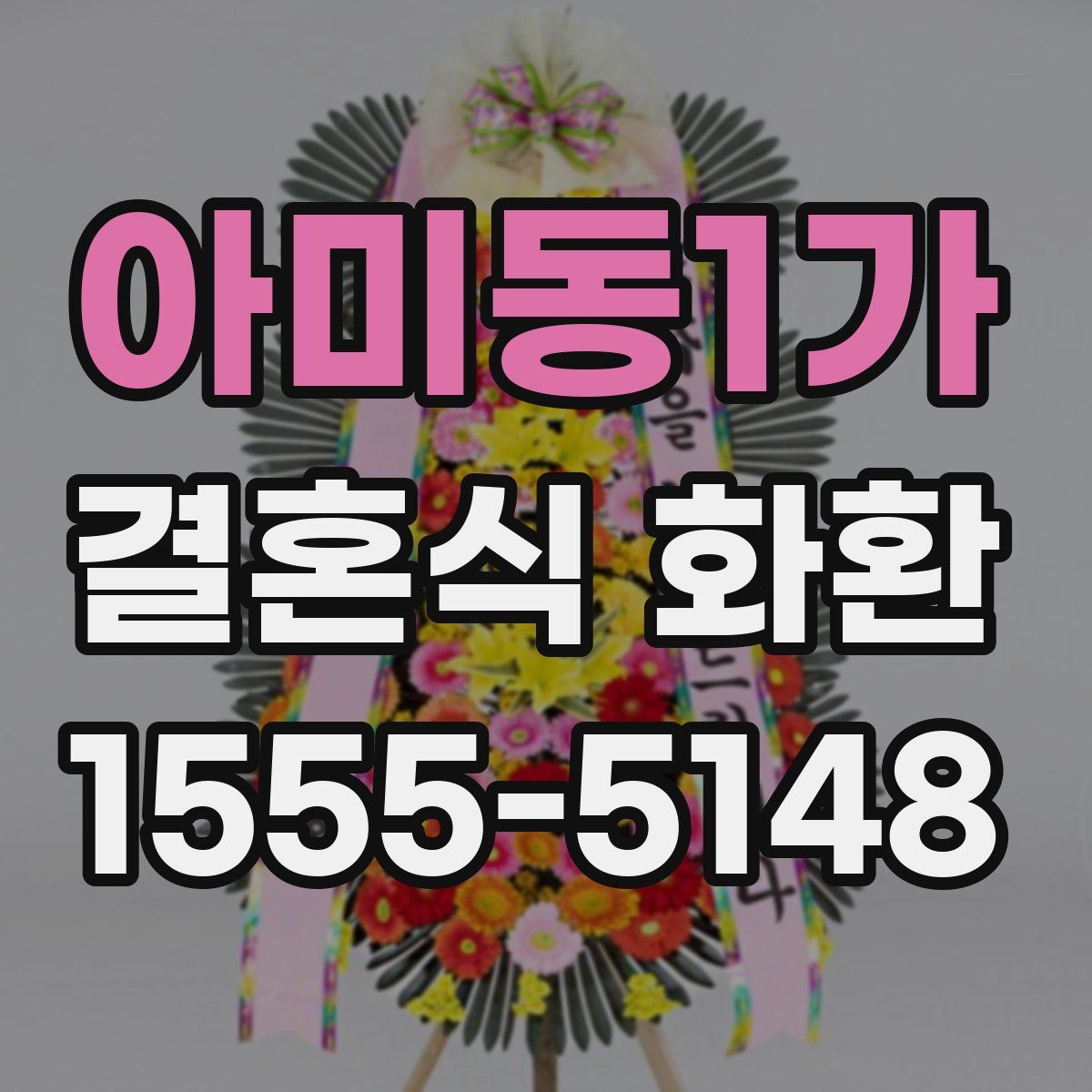 아미동1가 결혼식 화환