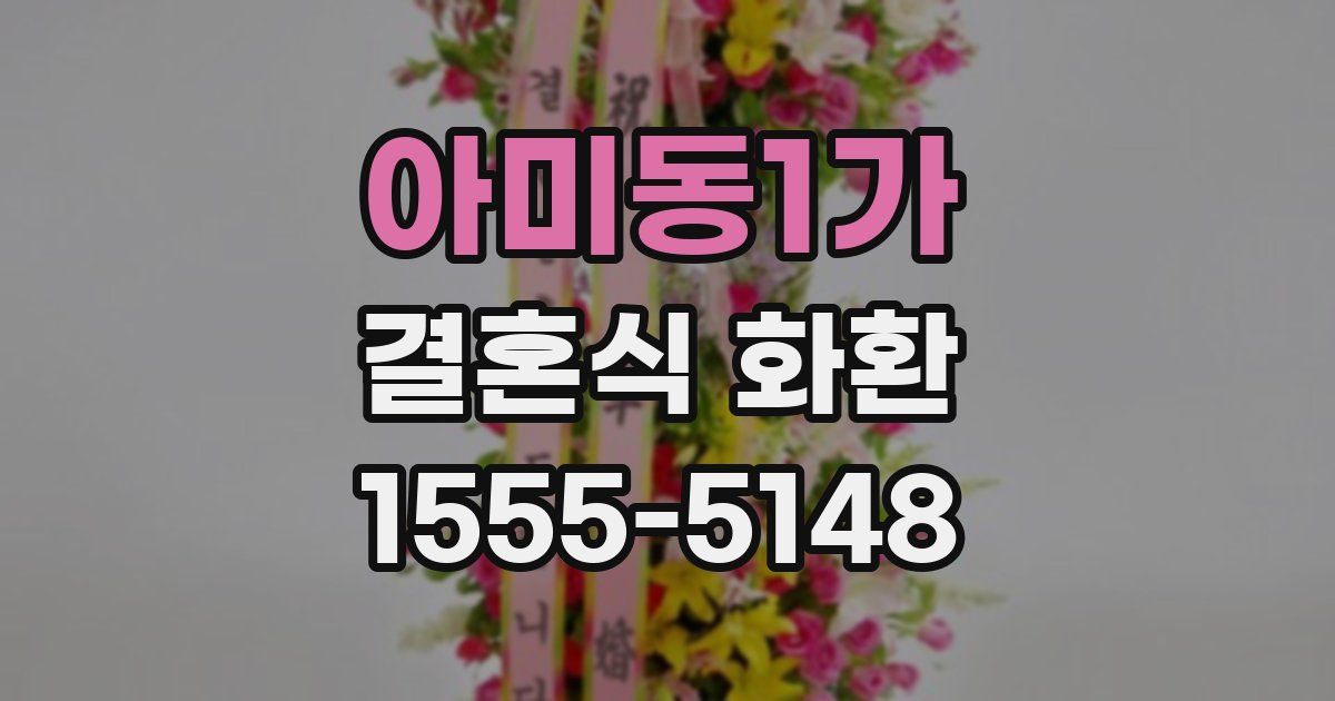 아미동1가 결혼식 화환