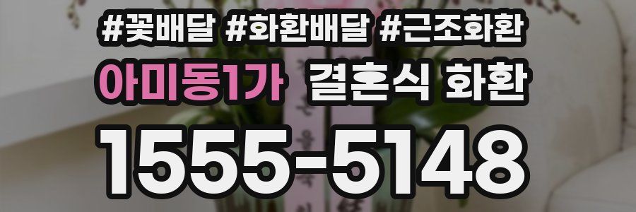 아미동1가 결혼식 화환