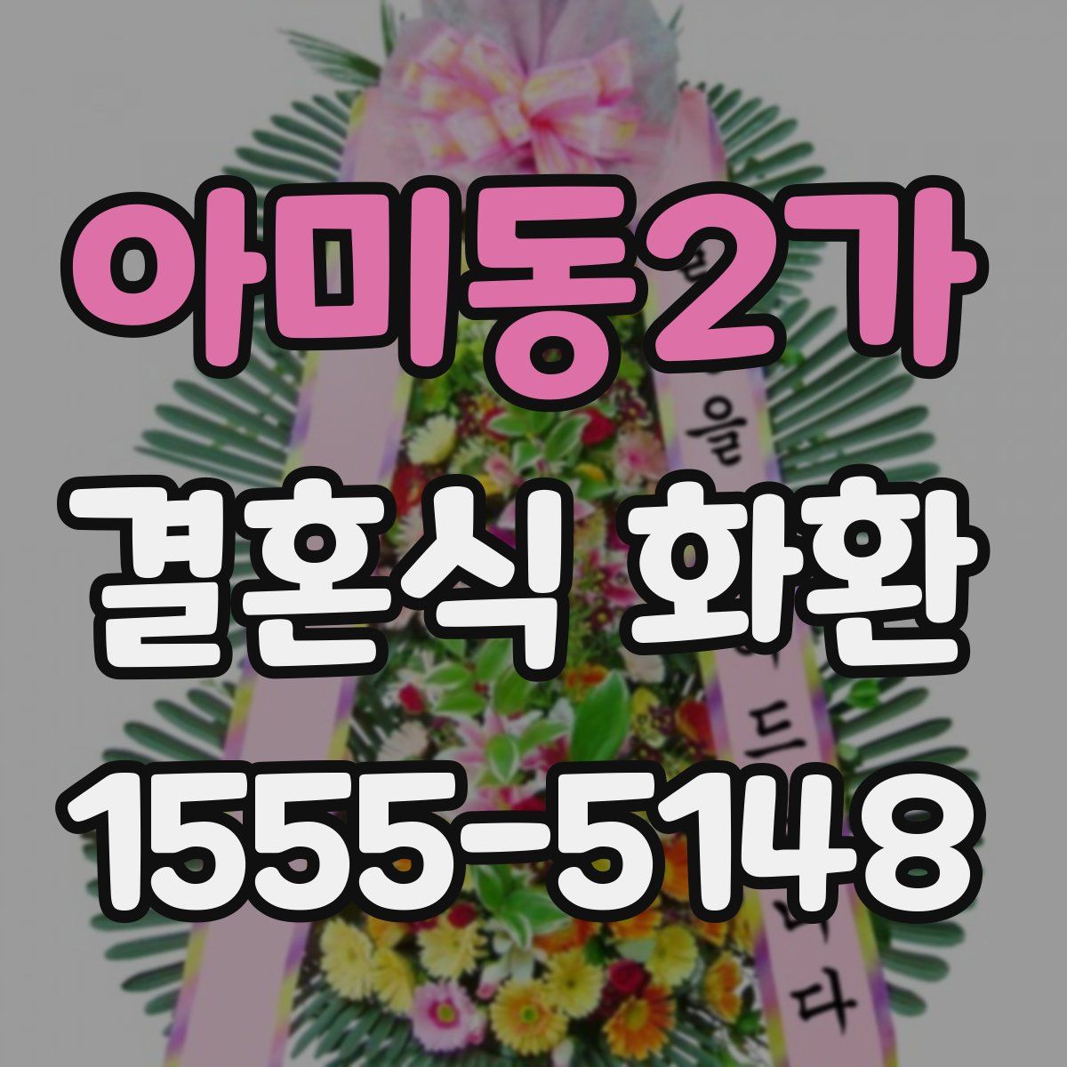 아미동2가 결혼식 화환
