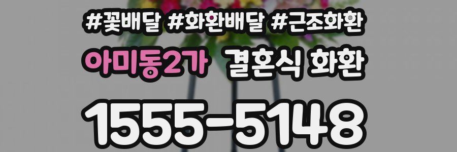아미동2가 결혼식 화환