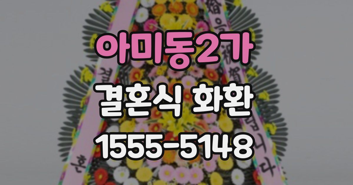 아미동2가 결혼식 화환