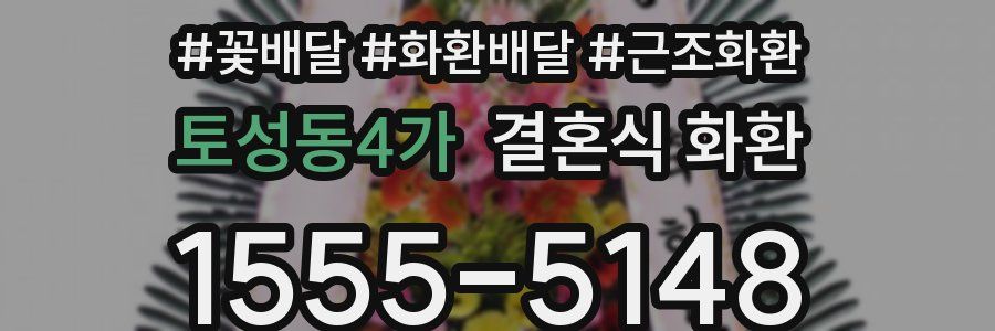 토성동4가 결혼식 화환