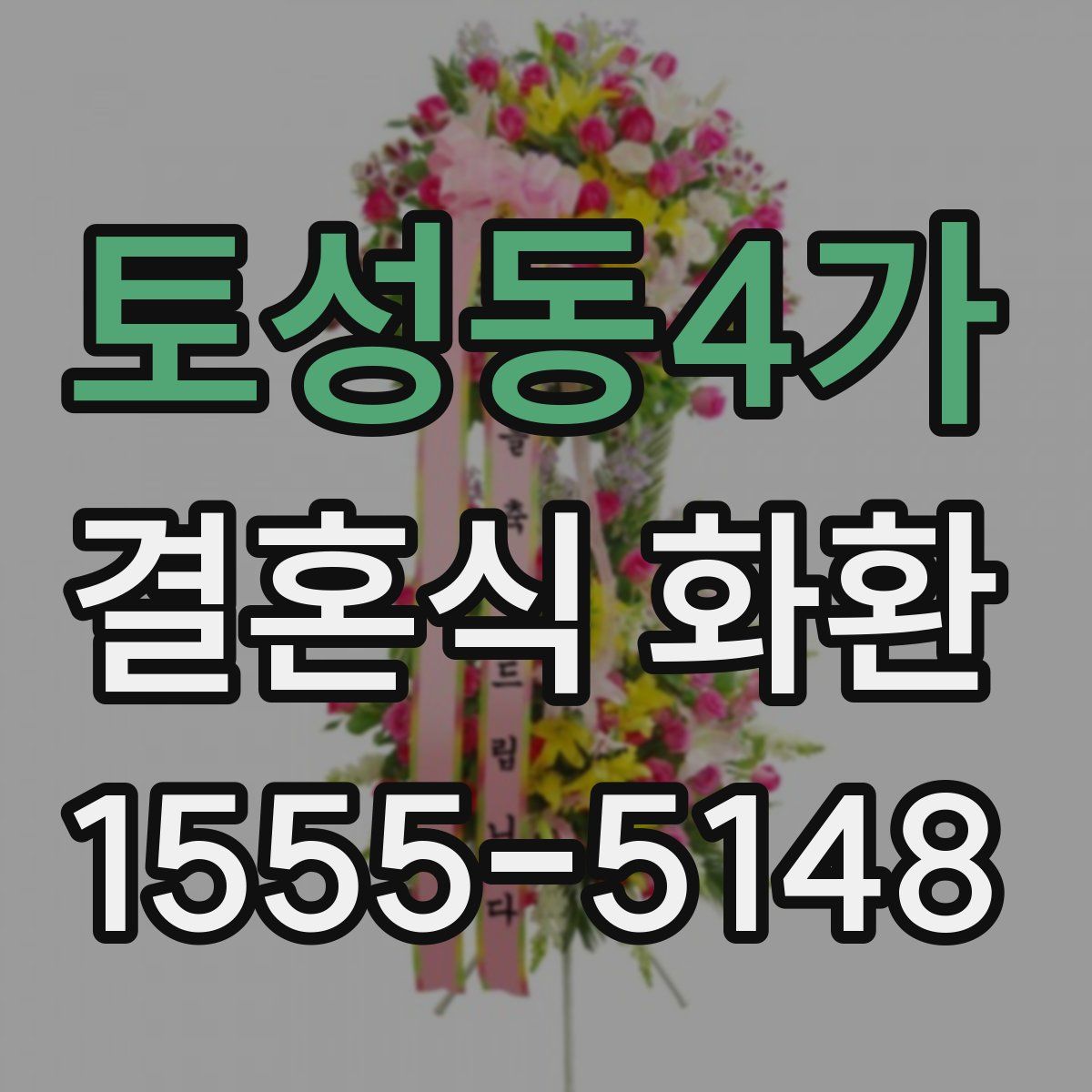 토성동4가 결혼식 화환