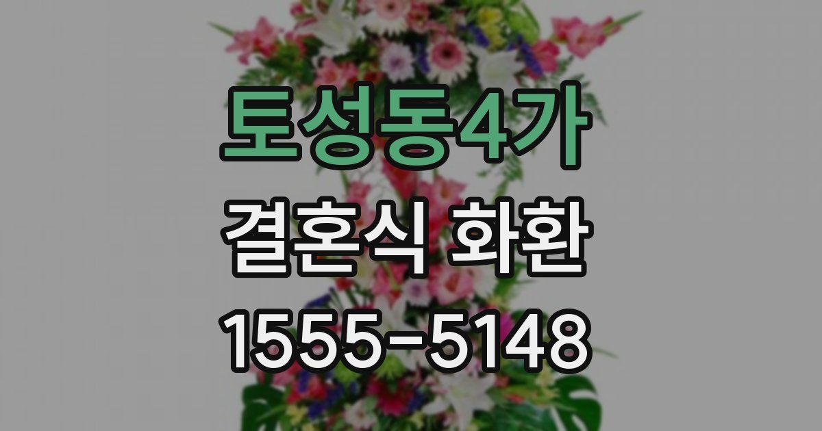 토성동4가 결혼식 화환