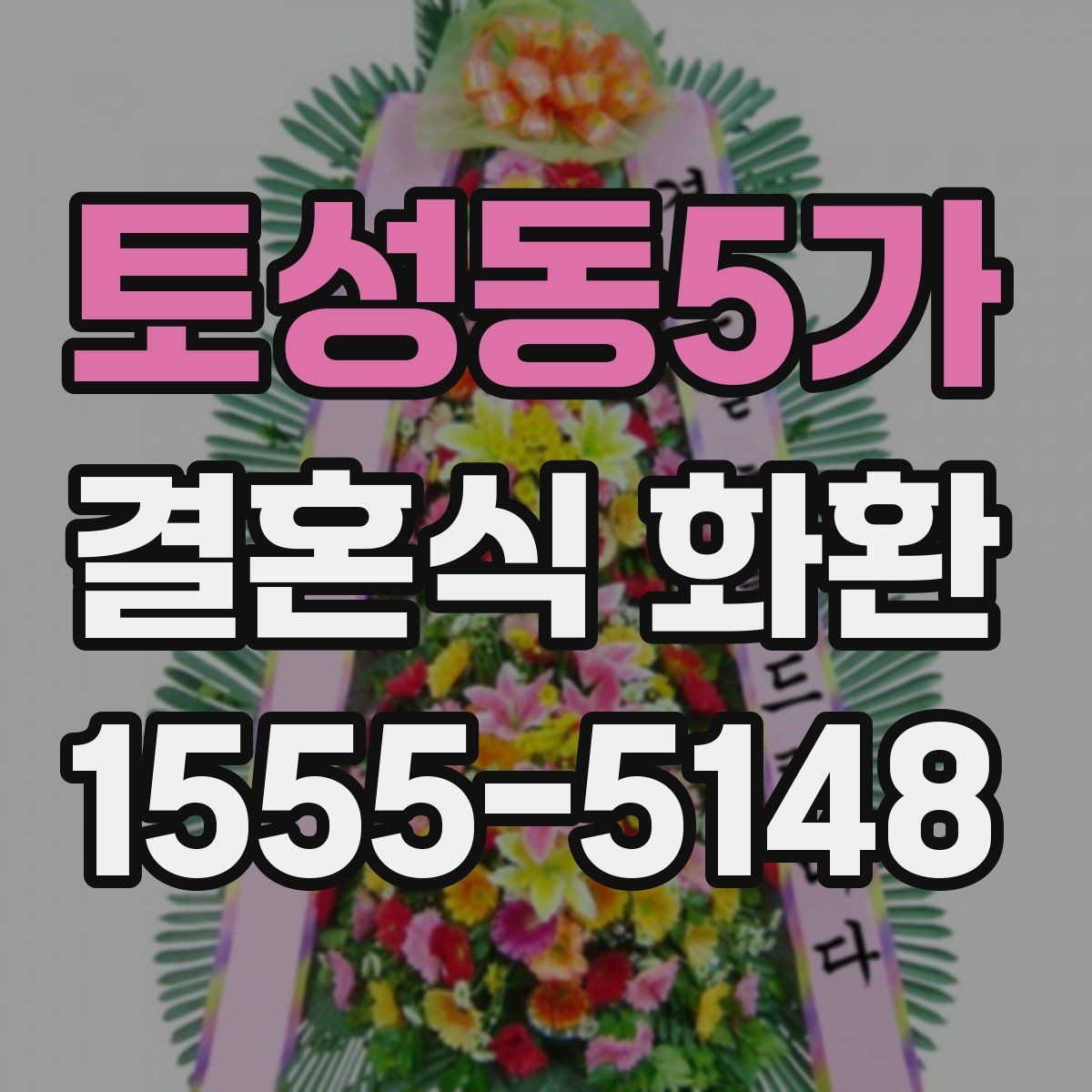 토성동5가 결혼식 화환 구성 옵션별 차이 알아보기