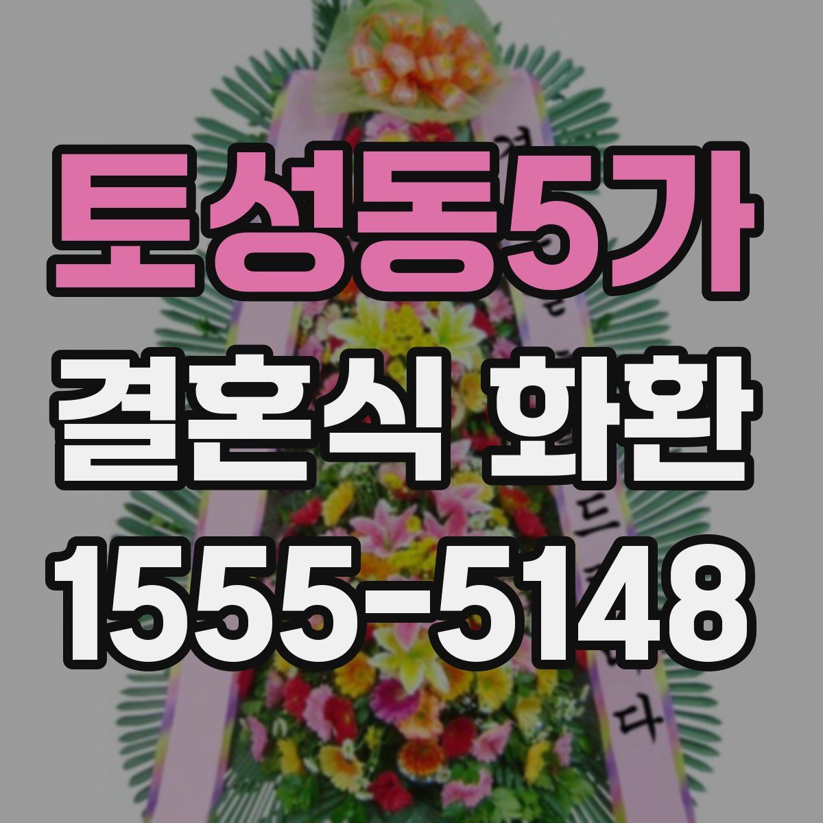 토성동5가 결혼식 화환