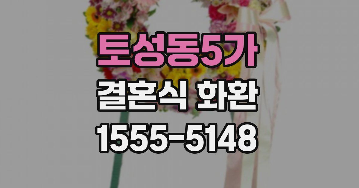 토성동5가 결혼식 화환