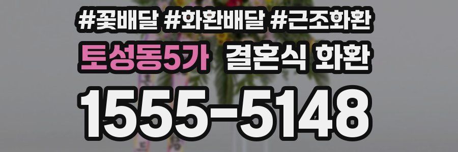토성동5가 결혼식 화환