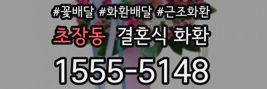 초장동 결혼식 화환