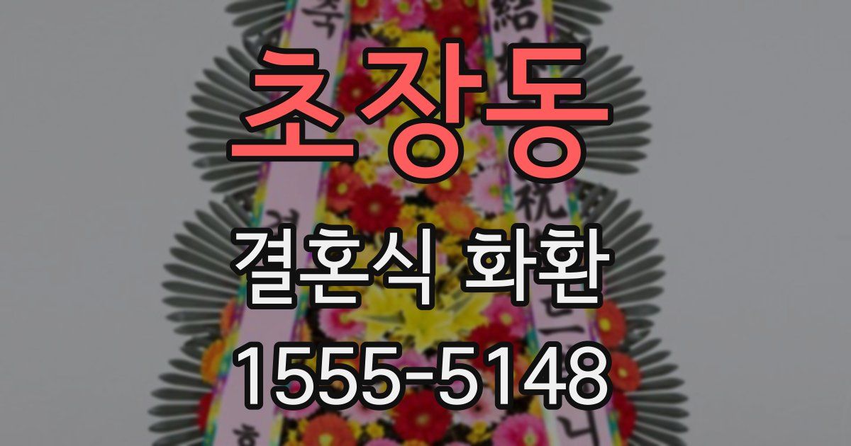 초장동 결혼식 화환