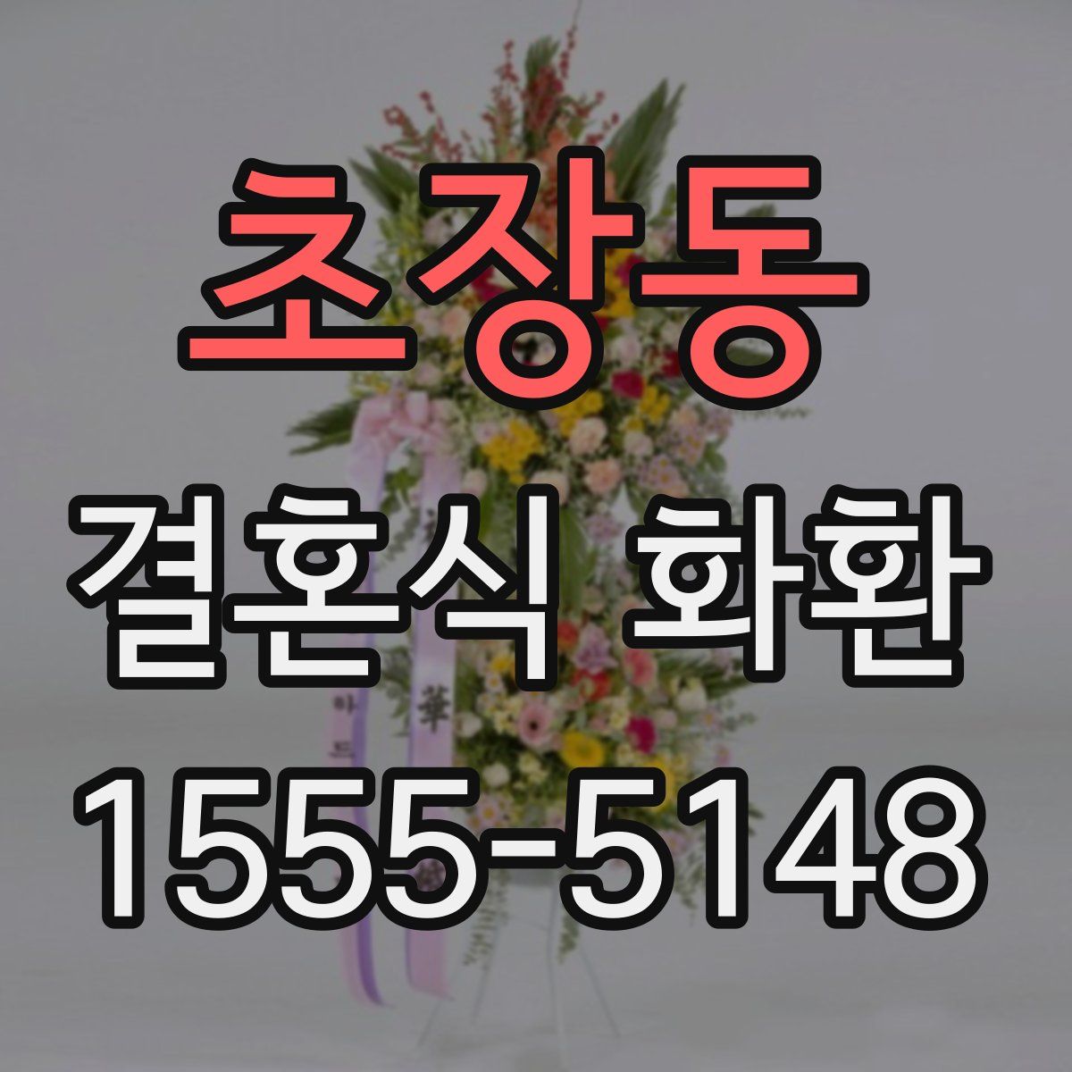 초장동 결혼식 화환