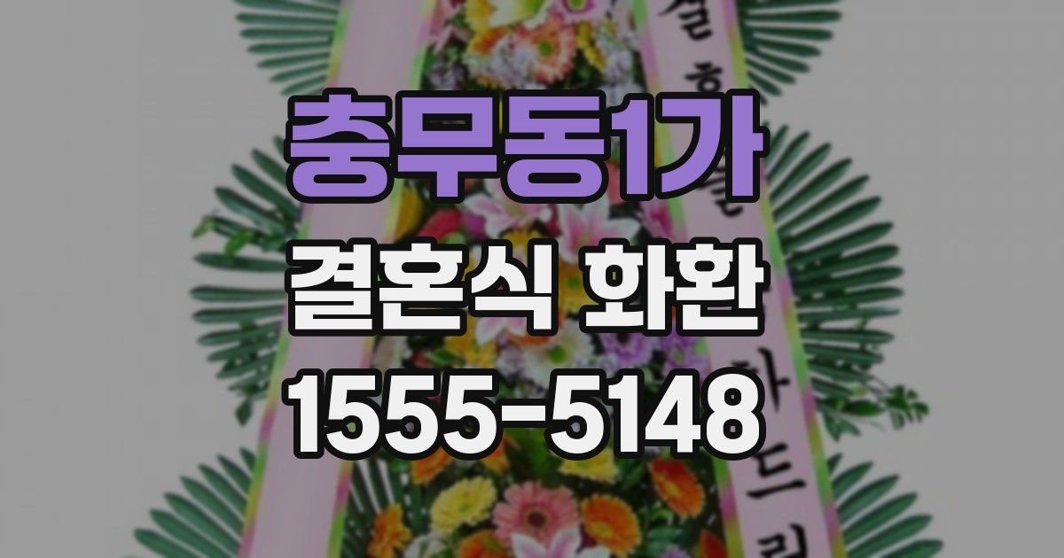 충무동1가 결혼식 화환