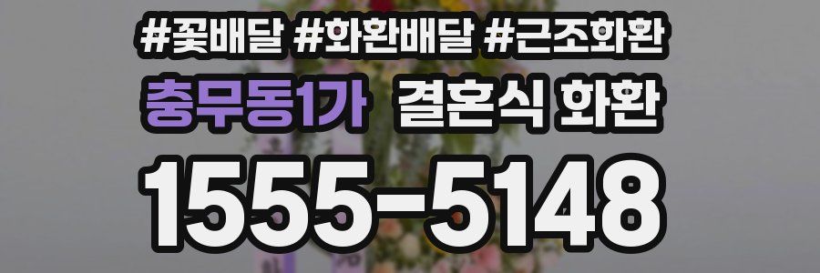 충무동1가 결혼식 화환