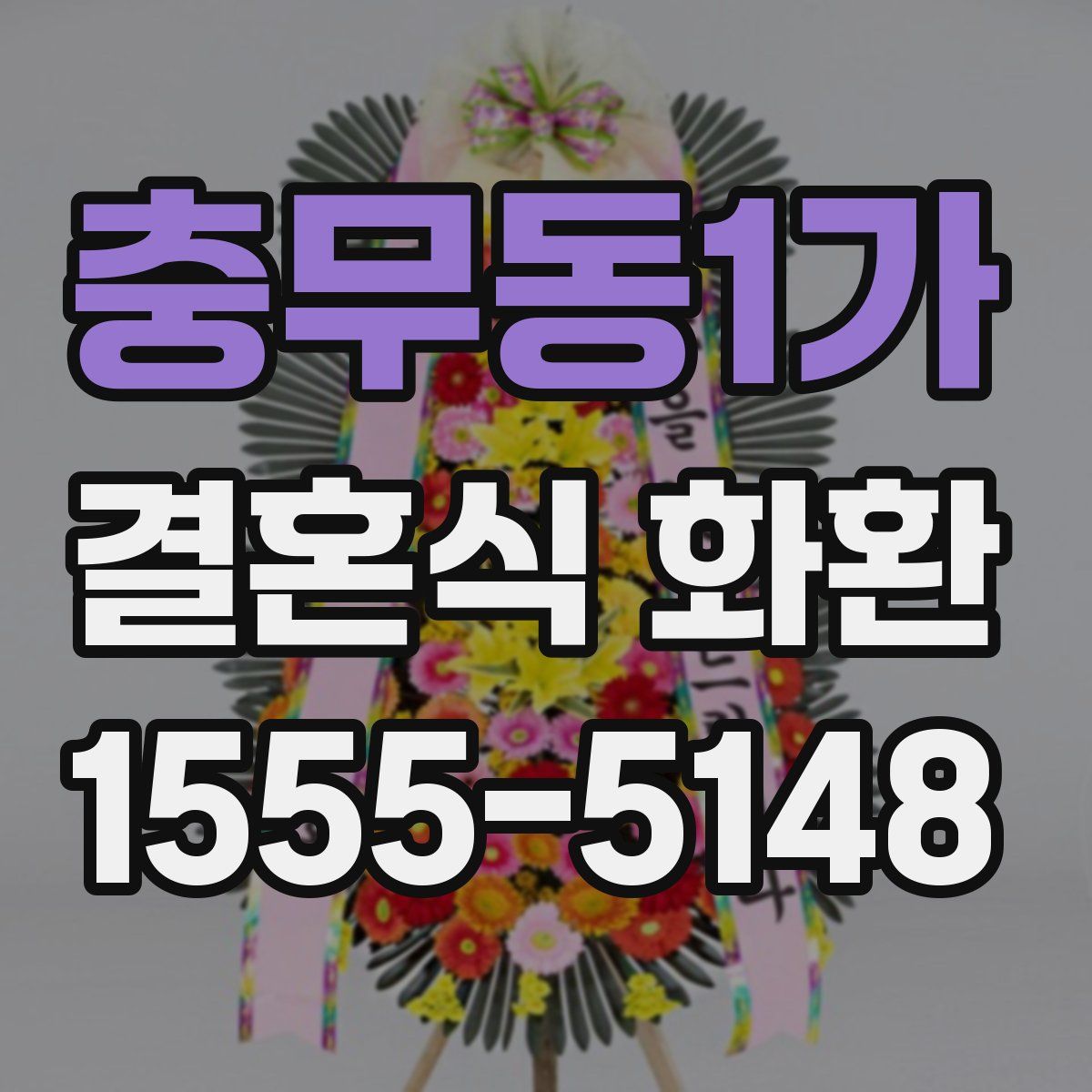 충무동1가 결혼식 화환