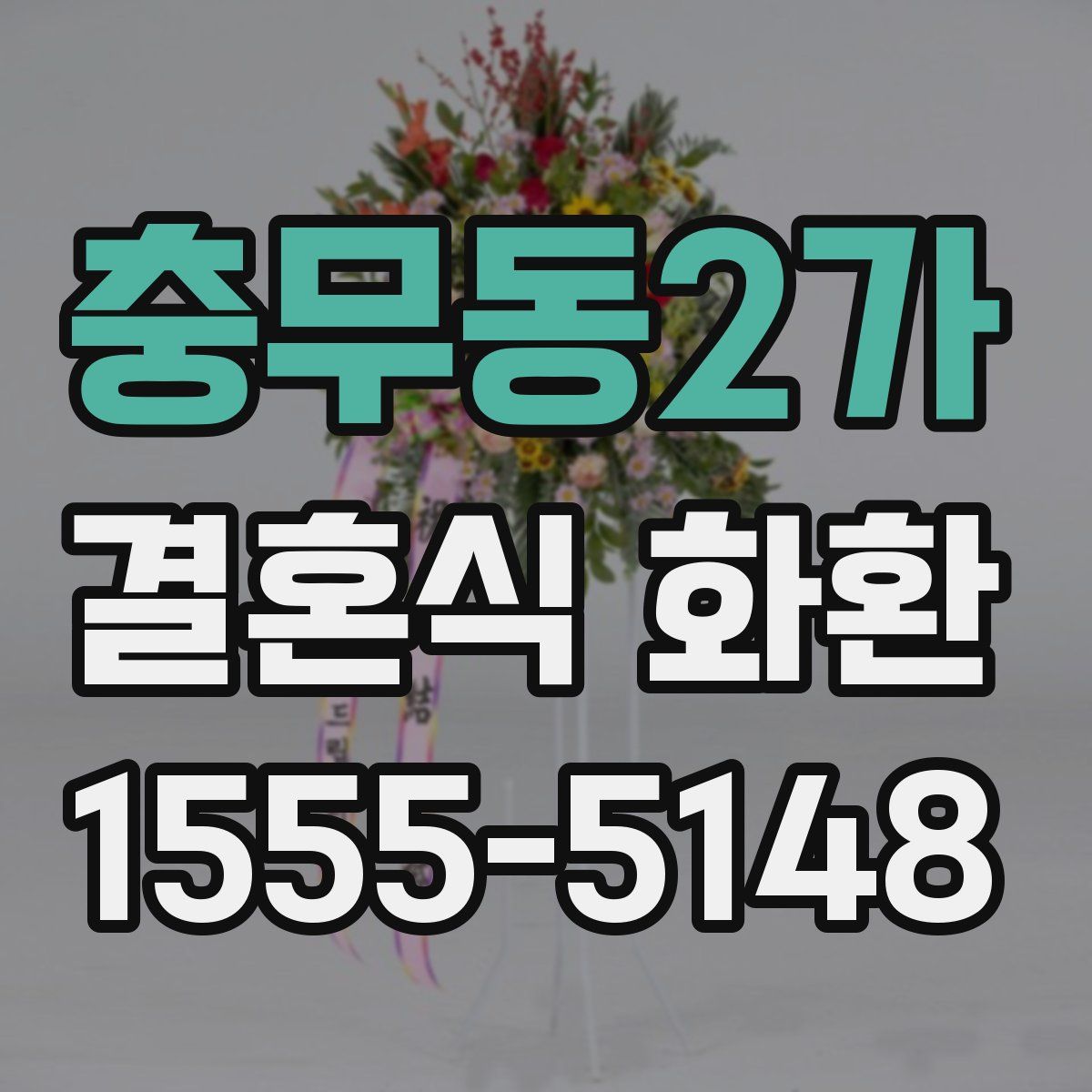 충무동2가 결혼식 화환