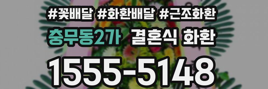 충무동2가 결혼식 화환