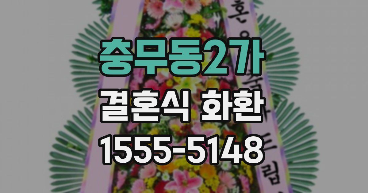 충무동2가 결혼식 화환