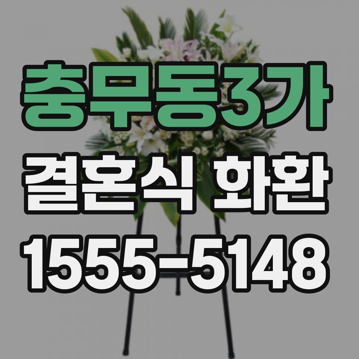 충무동3가 결혼식 화환
