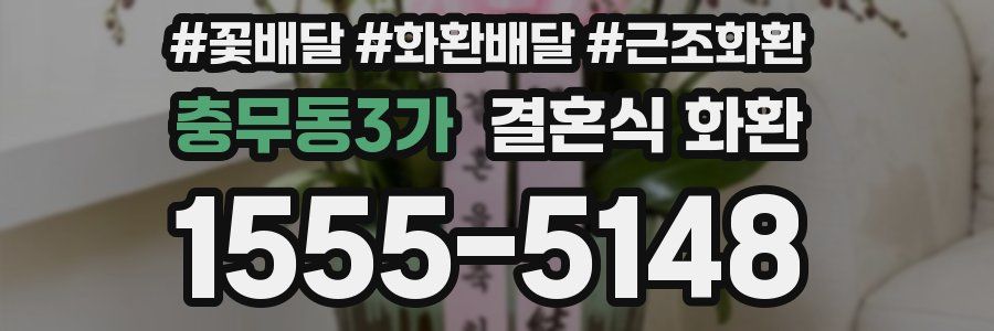 충무동3가 결혼식 화환
