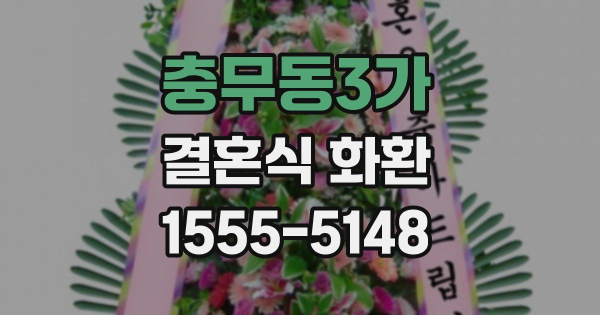 충무동3가 결혼식 화환