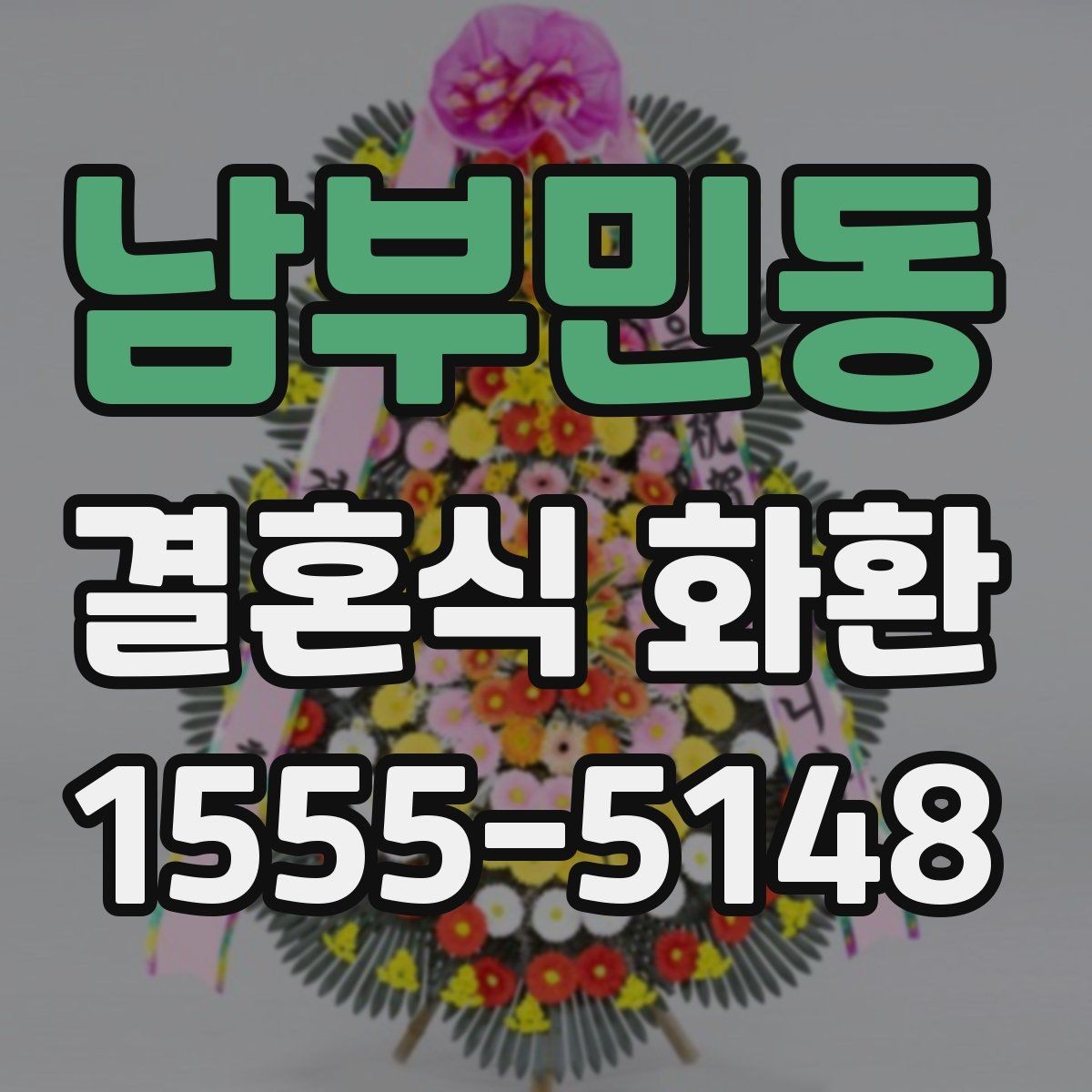 남부민동 결혼식 화환 비용과 서비스 범위 함께 살펴보기