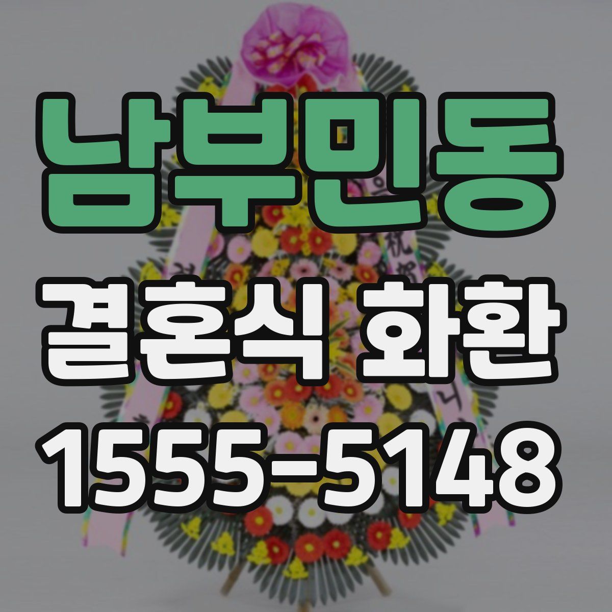 남부민동 결혼식 화환