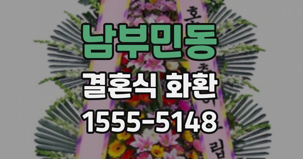 남부민동 결혼식 화환