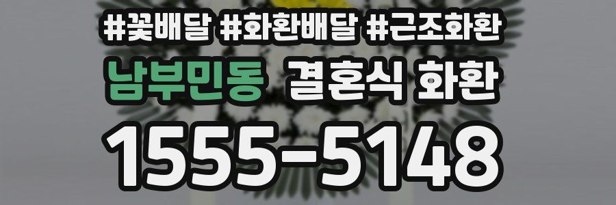 남부민동 결혼식 화환