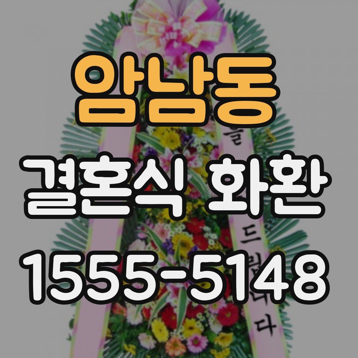 암남동 결혼식 화환 단정하게 보이는 스타일 찾기