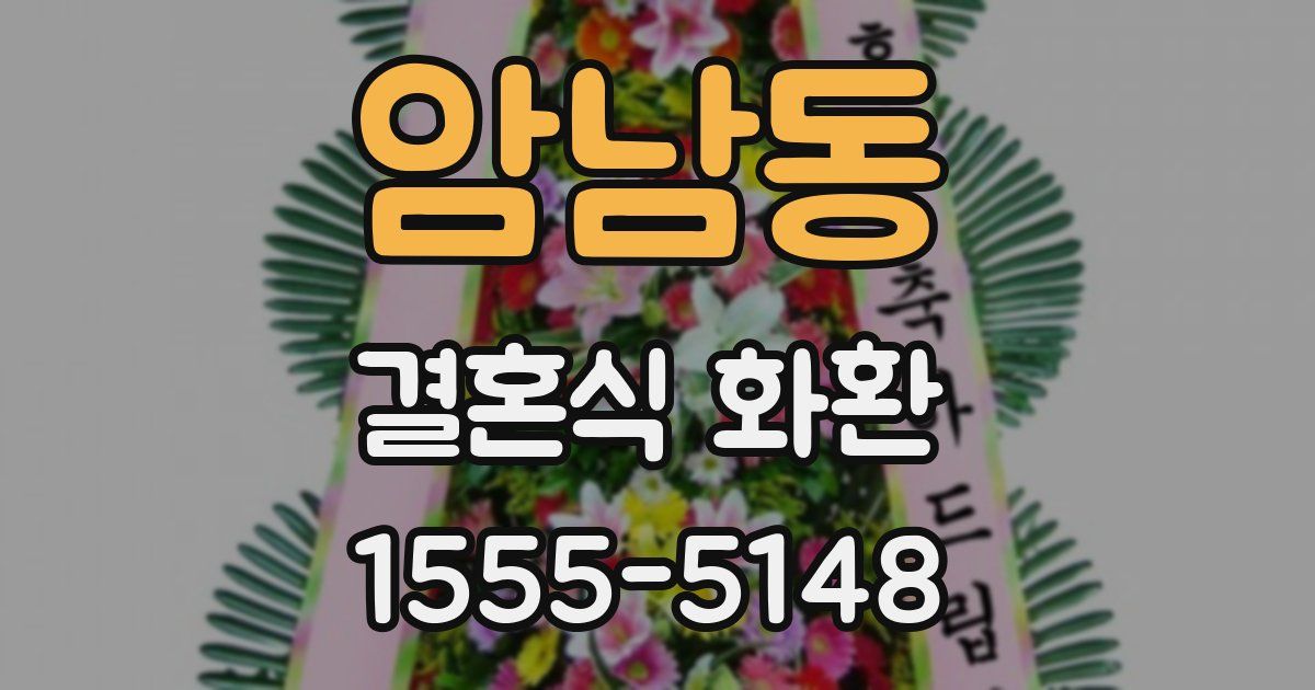 암남동 결혼식 화환