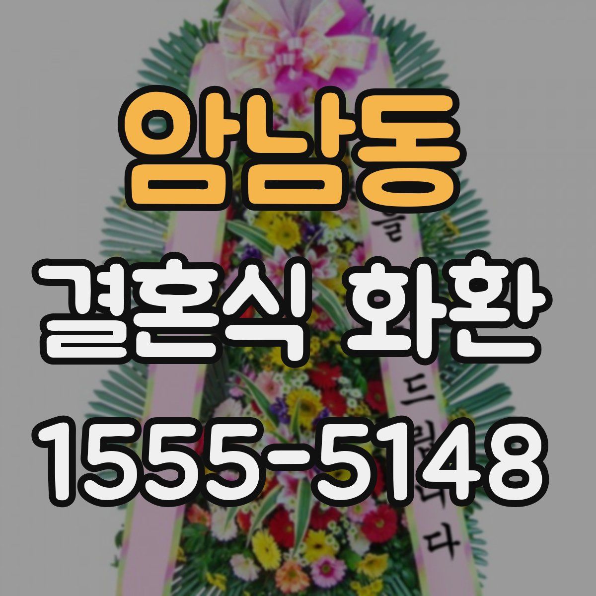 암남동 결혼식 화환